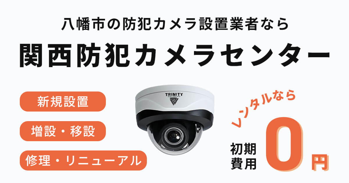 八幡市の防犯カメラ設置工事は専門業者にお任せ【現地調査・お見積り無料】