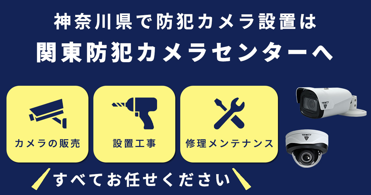 関東防犯カメラセンター 神奈川県の防犯カメラ設置専門店