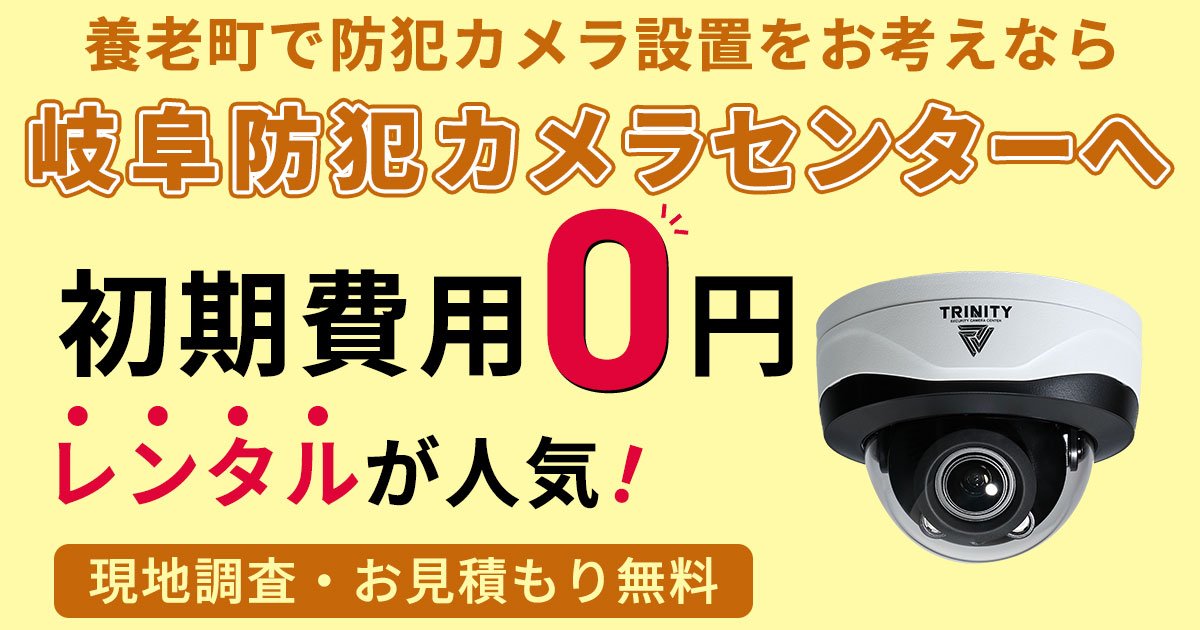 養老町の防犯カメラ設置について