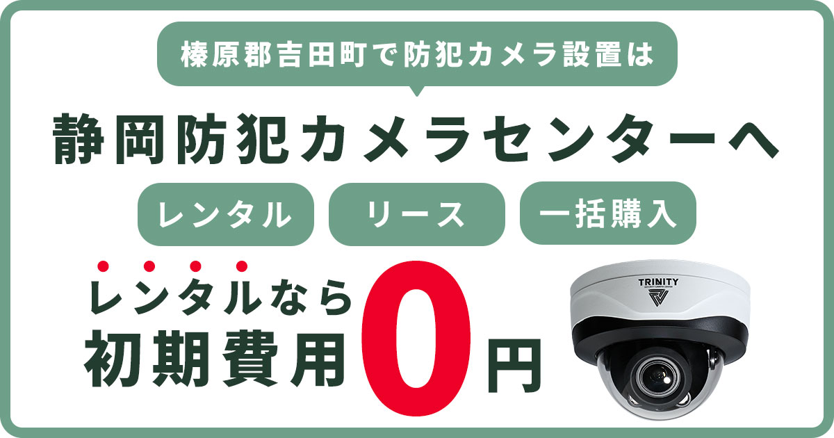 榛原郡吉田町の防犯カメラ設置工事について