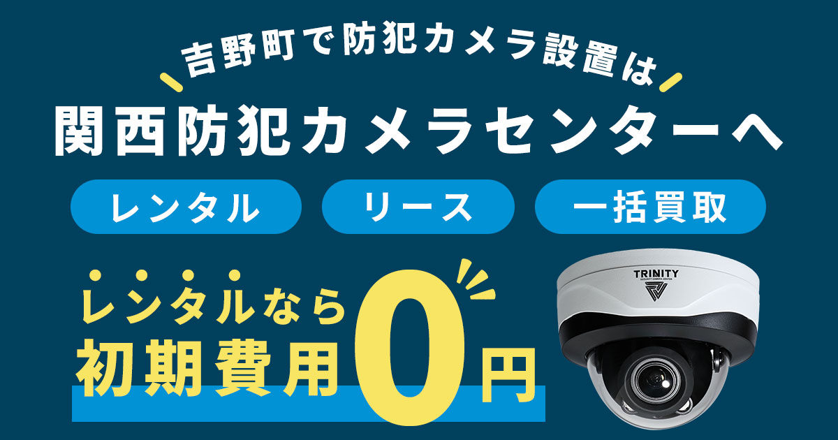 吉野町の防犯カメラ設置工事について