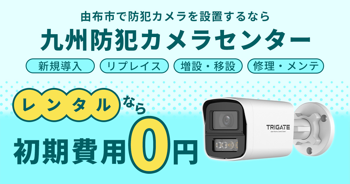 由布市の防犯カメラ設置について