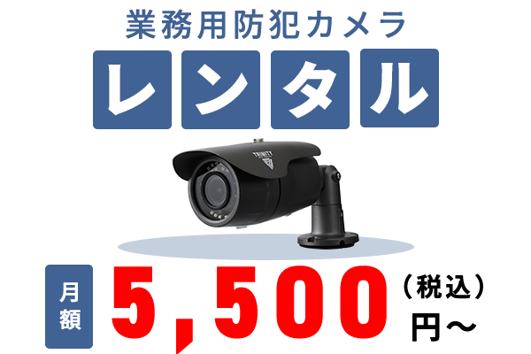 初期費用0円・業務用防犯カメラレンタル
