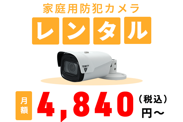 初期費用0円・家庭用防犯カメラレンタル