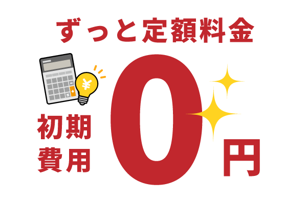 初期費用0円
