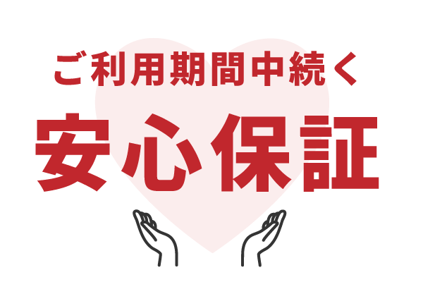 ずっと保証付き