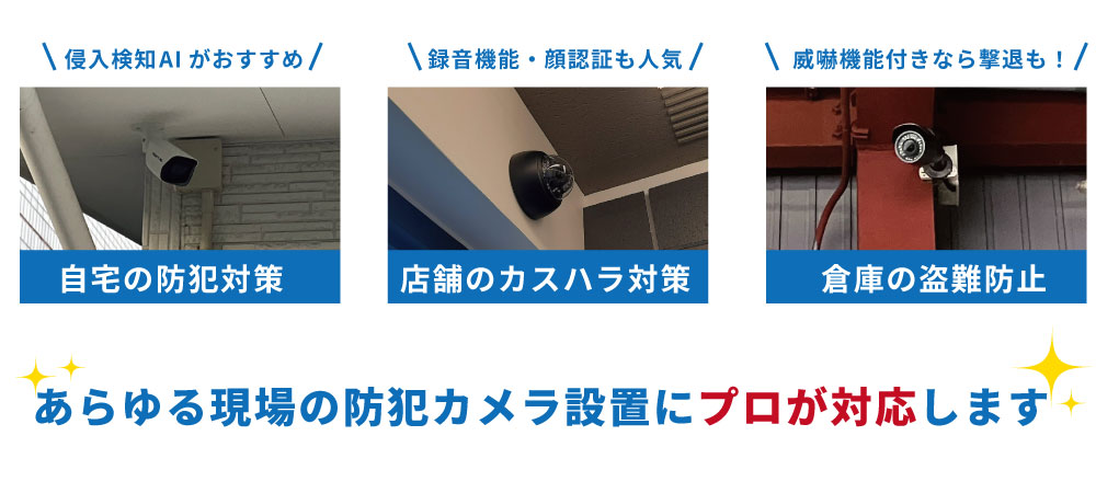 屋外・屋内どちらの防犯カメラ工事もおまかせ