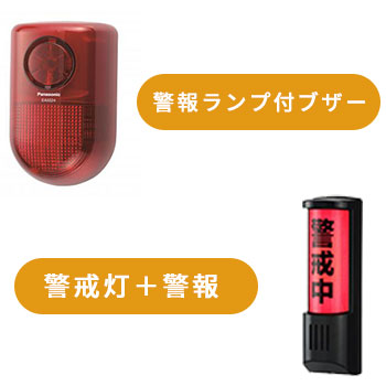 警報ランプ付きブザー・警戒灯＋警報