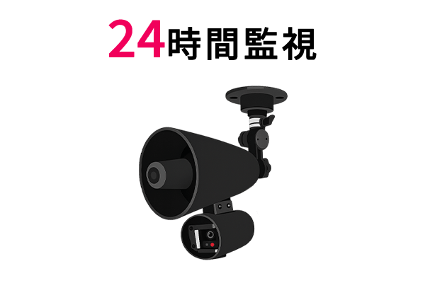 無人でも24時間監視