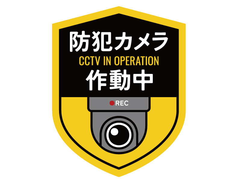 監視カメラで防犯対策