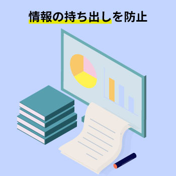 情報漏洩防止に入退室管理