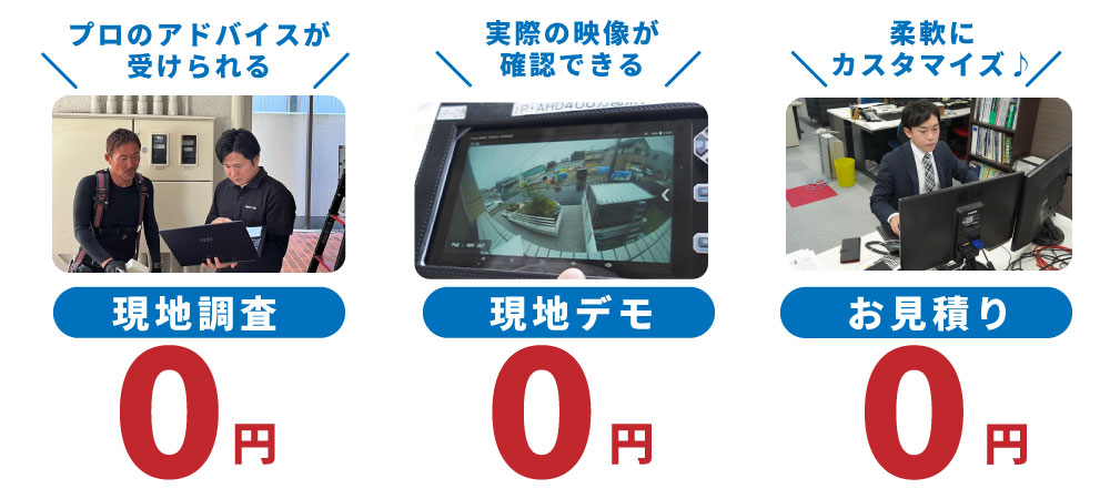 現地調査0円・現地デモ0円・お見積り0円
