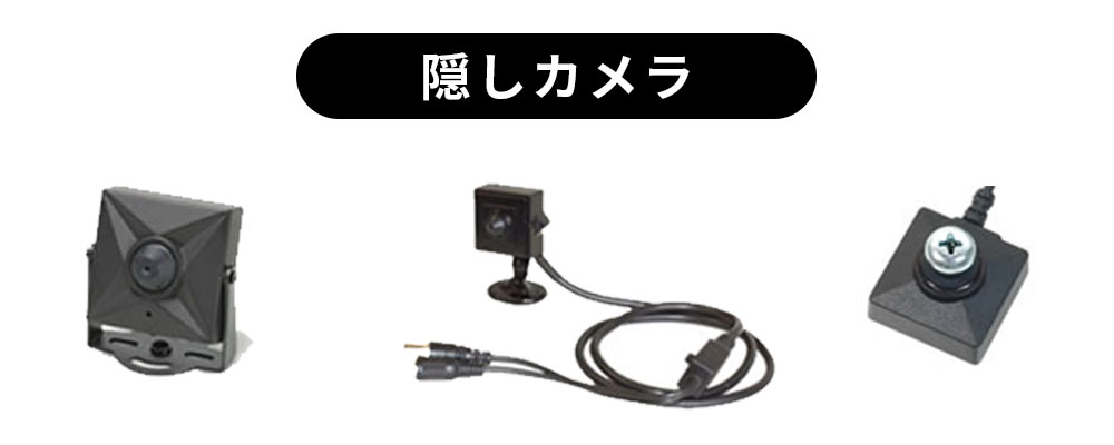 隠しカメラ設置