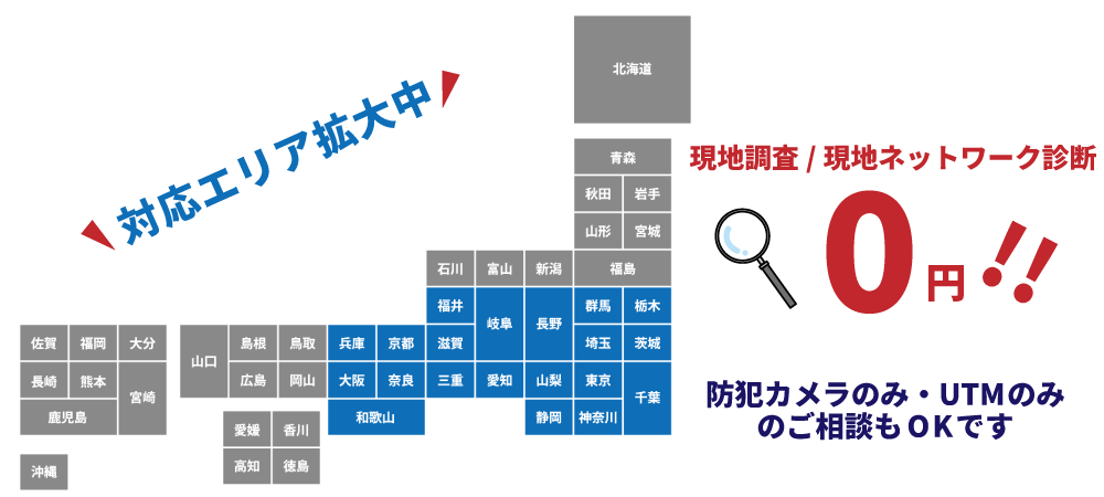 防犯カメラとUTMの設置対応エリア