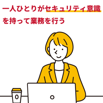  情報セキュリティで気をつけることは？個人・組織の対策をわかりやすく解説