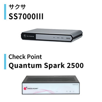 サクサ「SS7000Ⅲ」/Check Point「Quantum Spark 2500」