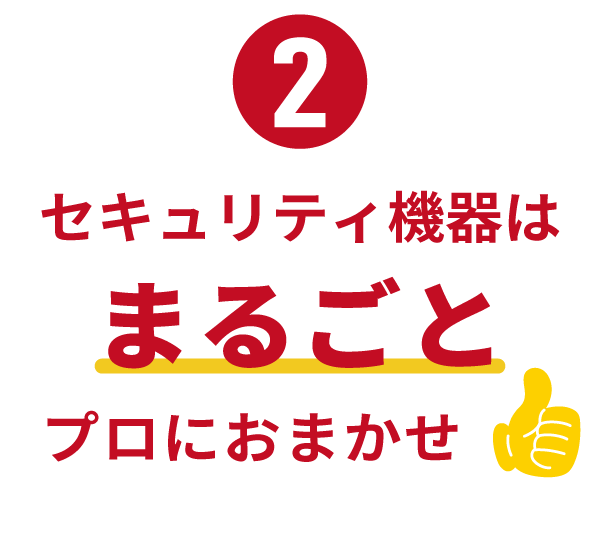 セキュリティをトータルでご提案します