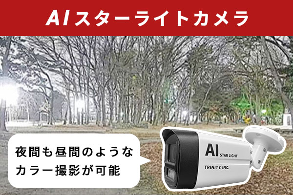 夜間もカラーで撮影・AIスターライトカメラ
