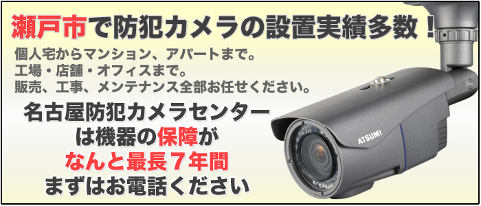 瀬戸市で防犯カメラ設置実績多数