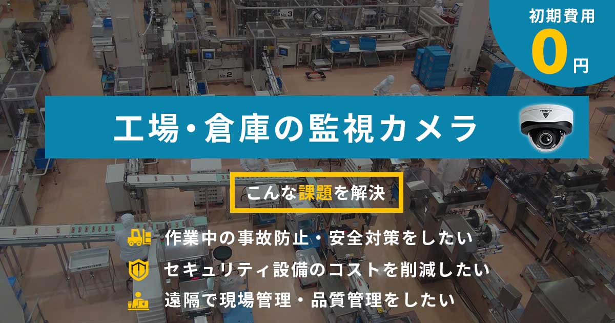 工場・倉庫の課題を解決する監視カメラ