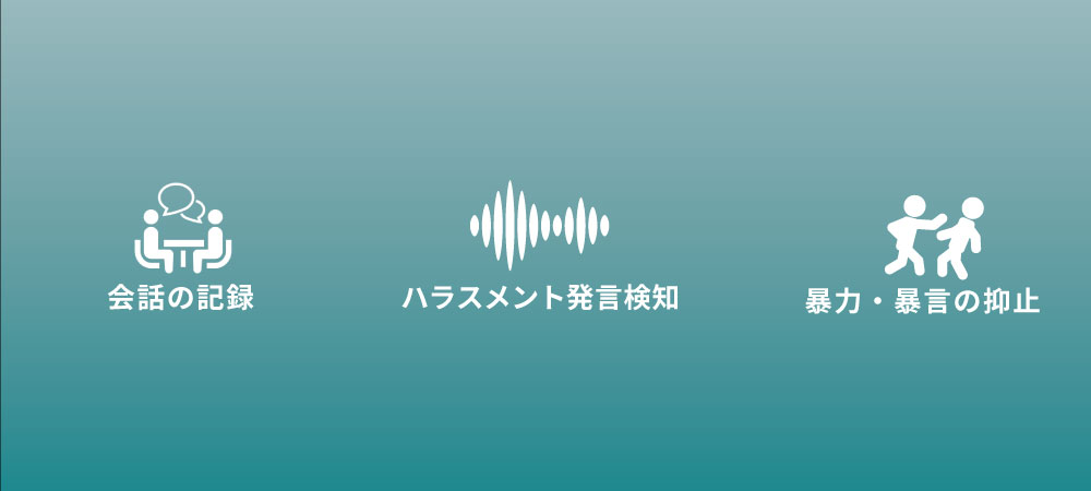 ハラスメント対策