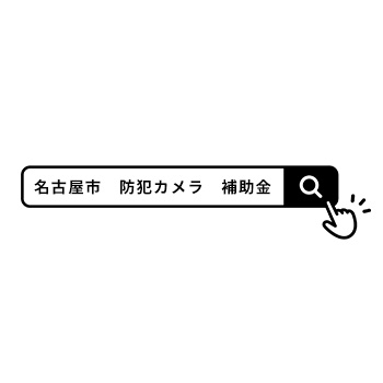 補助金の調べ方