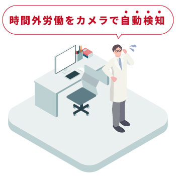医療業界の残業問題を監視カメラで解決