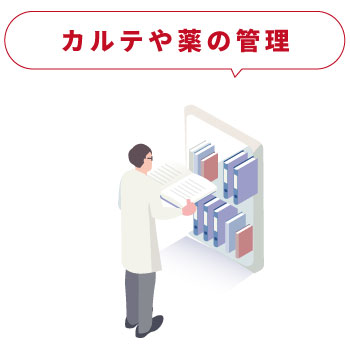 薬やカルテの管理