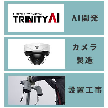 AI開発、カメラの製造、設置工事まで対応