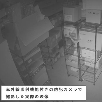 赤外線照射機能付き防犯カメラなら暗闇でもきれいに撮影可能