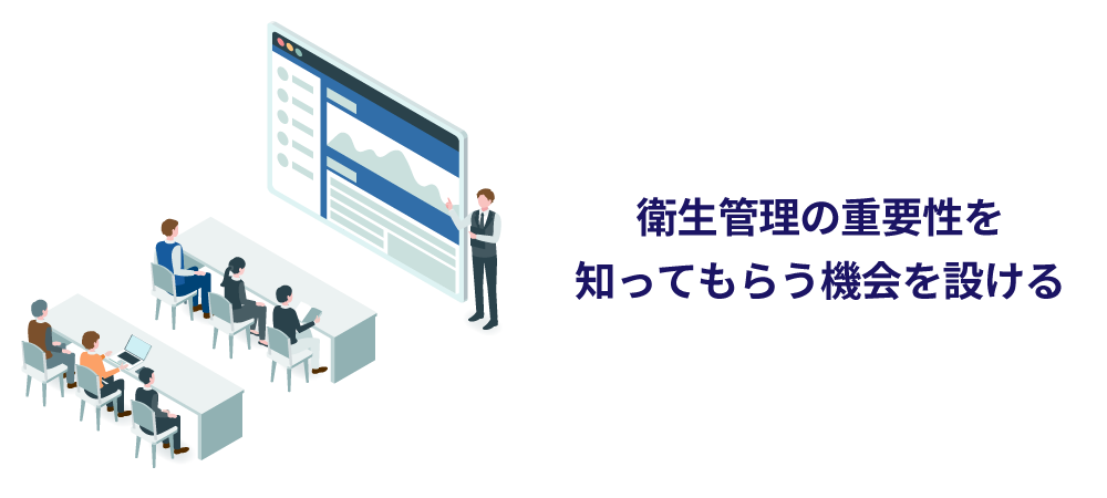 従業員にも衛生管理の重要性を知ってもらう
