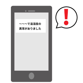 温度の異常をスマホへ通知