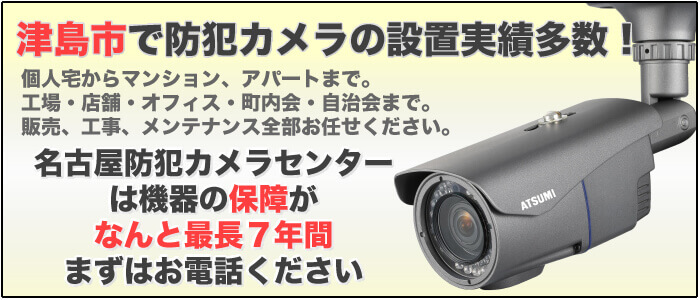 津島市の防犯カメラ設置工事　料金と保証
