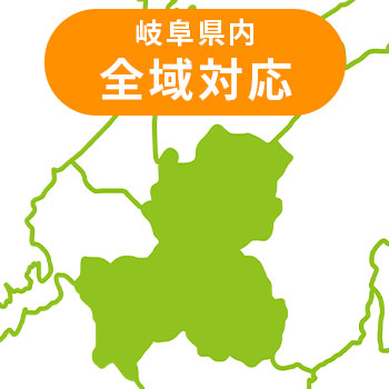 岐阜県全域対応