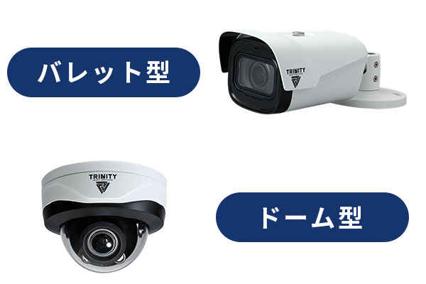 バレット型カメラ・ドーム型カメラ