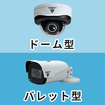 ドーム型orバレット型？設置目的に合ったカメラを選ぼう