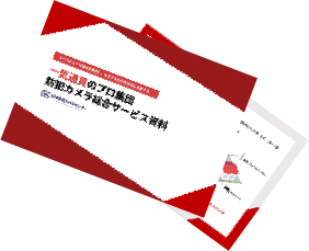 日本防犯カメラセンターのサービス資料