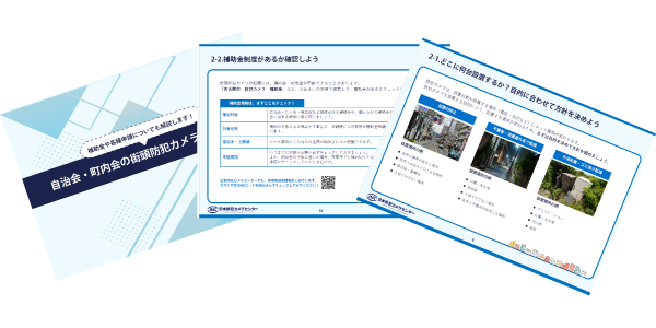 街頭防犯カメラ設置ガイド