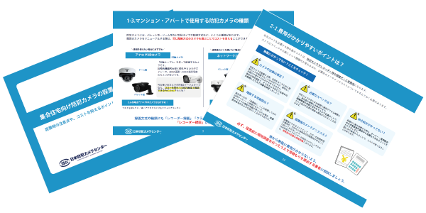 集合住宅向け防犯カメラ資料