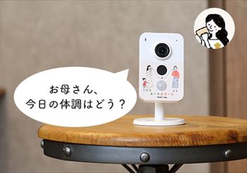 会話機能付き見守りカメラ